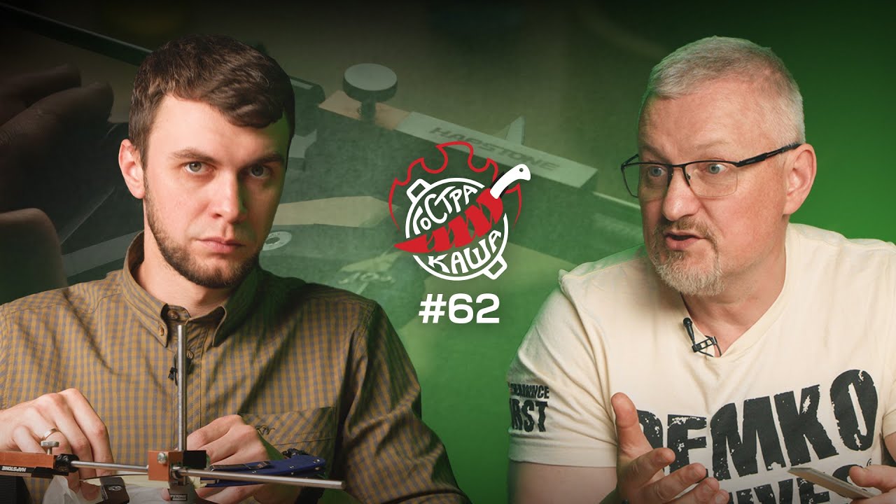 ЯК ЗАТОЧУЮТЬ НОЖІ ПРОФІ | Віктор Мацикур — частина 2 | Розіграш Spyderco Military | ГОСТРА КАША №62