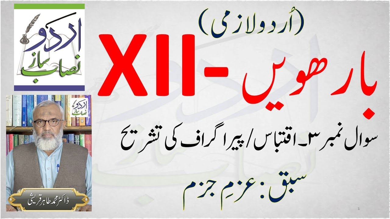 XII URDU - Q 3 - IQTABAAS KI TASHREEH - AZM E JAZAM