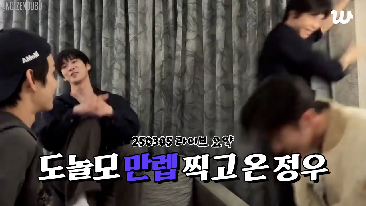 도놀모와 4대 성인 (250305 라방 요약) #nct127