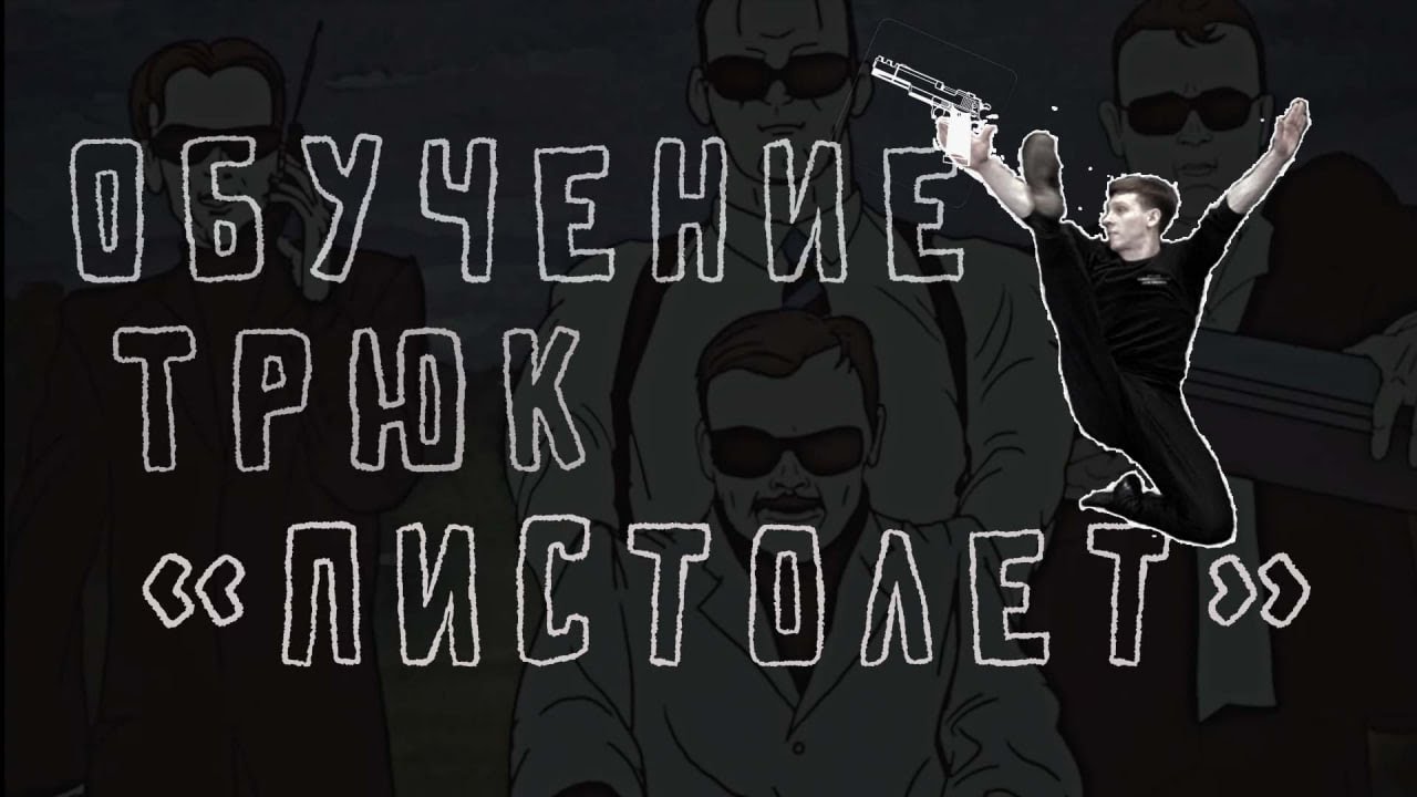Трюк 