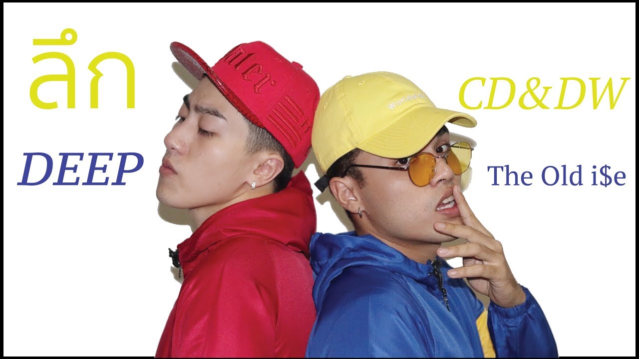 ลึก(DEEP) - The Old i$e [unofficial MV]