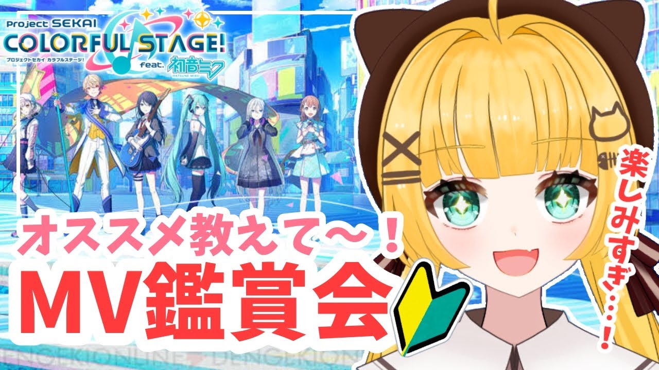 🔰【#プロセカ / MV鑑賞会】初見さん大歓迎！MVおすすめ教えて〜！💛【だいたい初見！】