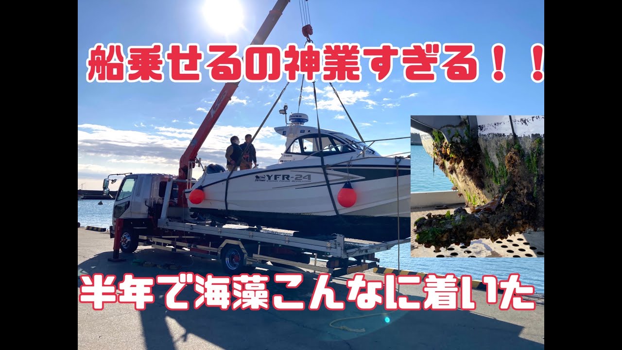 YFR２４　ユニックトラックに船を乗せる神業！半年浮いてた船底の海藻が凄い！！