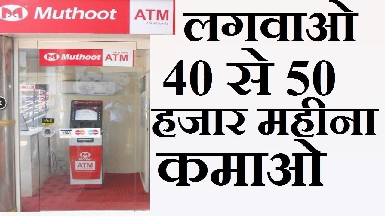 VLE भाई Muthoot Atm लगवाकर 40 से 50 हजार महीना कमाएं | EXTRA TECH WORLD |
