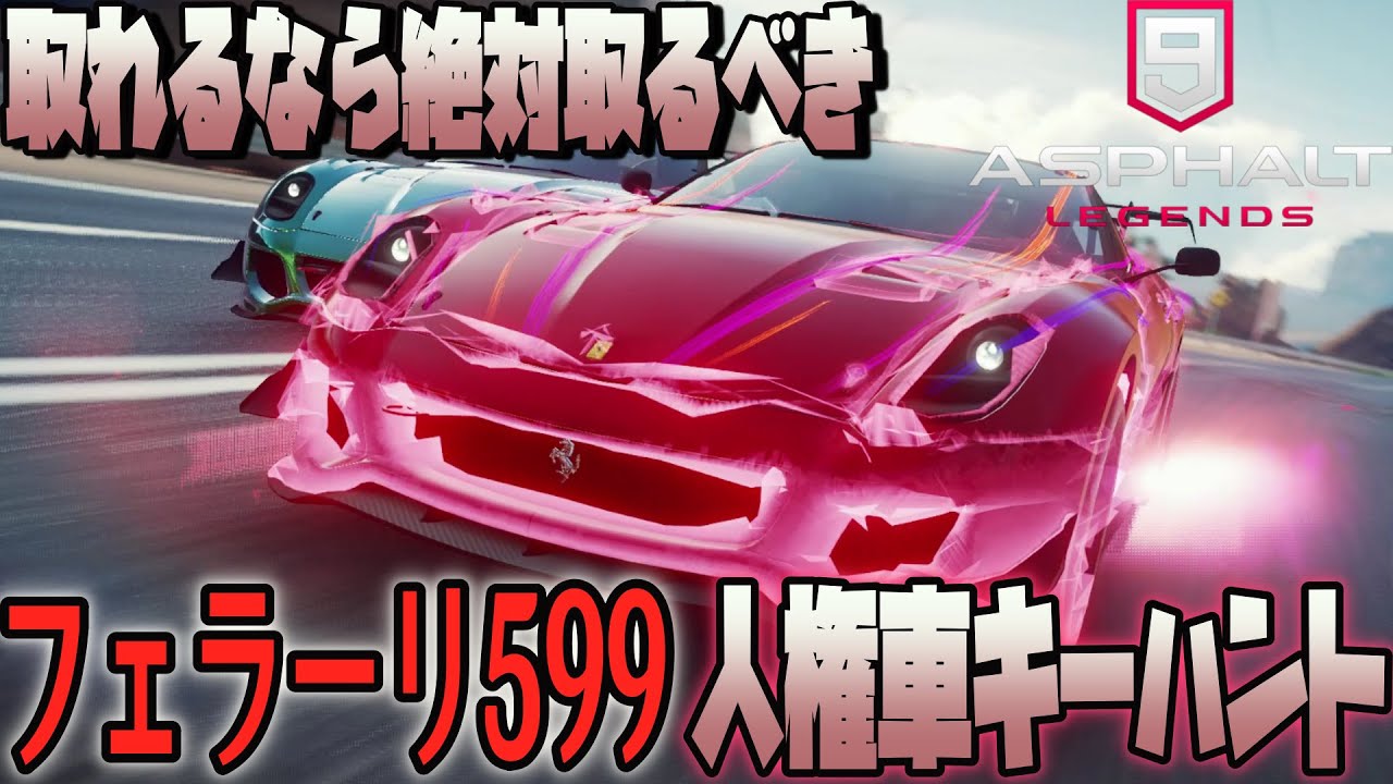 【Asphalt 9 Legend】Cクラスの人権車、フェラーリ599のキーハントが来たぞー＾＾【アスファルト９】