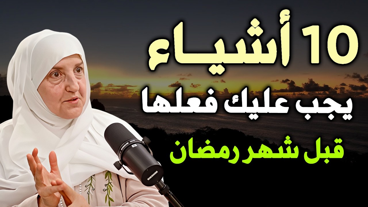 10 أشياء يجب فعلها قبل رمضان  الاستعداد لشهر رمضان 2026........هيفاء يونس