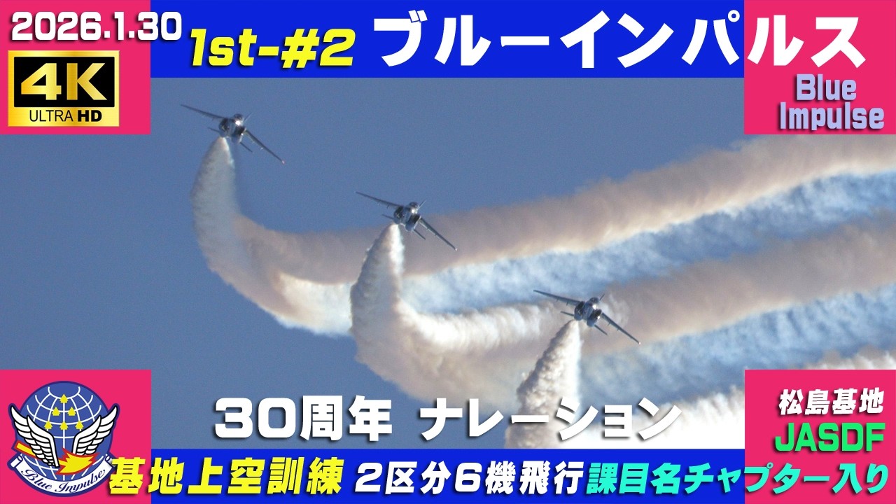 4K　ブルーインパルス　祝30周年　2026.1.30　1st-#2　2区分6機飛行 基地上空訓練　晴れ時々曇り　課目名・チャプター入り　#HCX2100　#ブルーインパルス　#松島基地