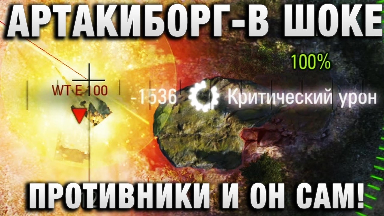 АРТАКИБОРГ - В ШОКЕ И ПРОТИВНИКИ И ОН САМ!