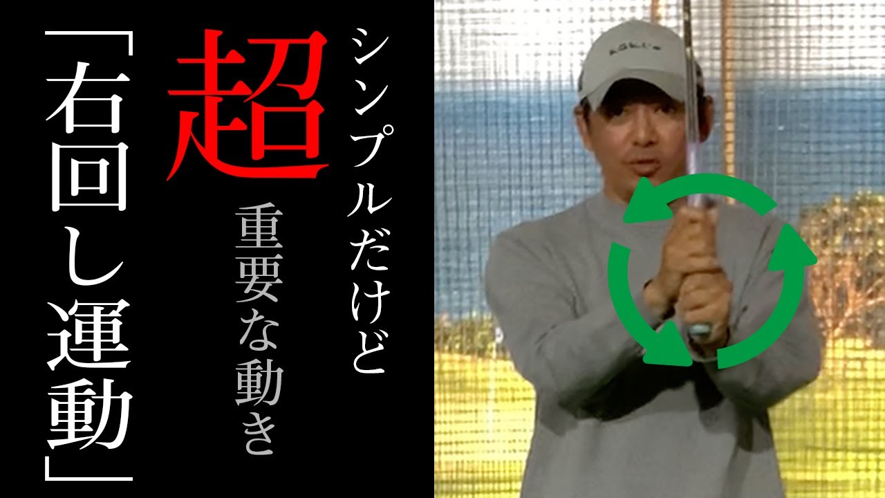 たったこれだけ あのDVDで有名な右回し【スイングの基本メカニズム】