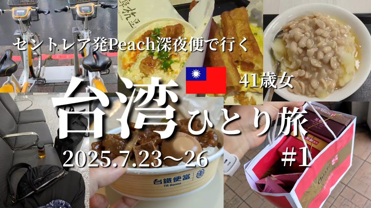 【前編】41歳女の台湾ひとり旅　初めての空港泊！好きなもの食べて好きに過ごす　2025.7.23〜7.26　#台湾旅行 #ひとり旅 