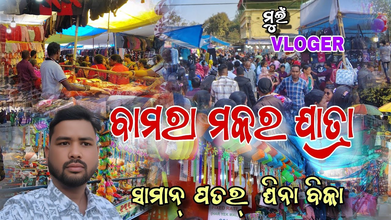 ବାମରା ମକର ଯାତ୍ରା 🎈//ସାମାନ୍ ପତର୍ ଘିନା ବିକା //Bamra Makar jatra 🎈//ମୁଇଁ VLOGER//@muivloger 