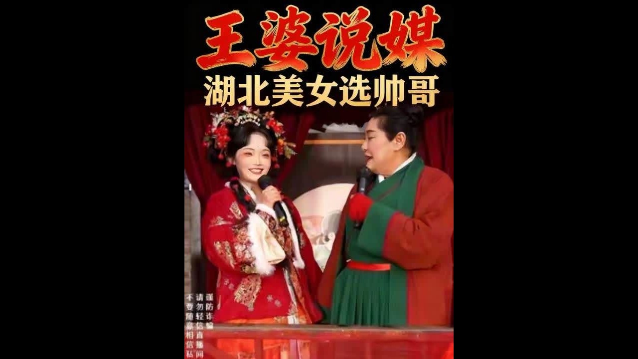 #开封王婆 #王婆说媒 #开封干娘 #王干娘 湖北美女选帅哥