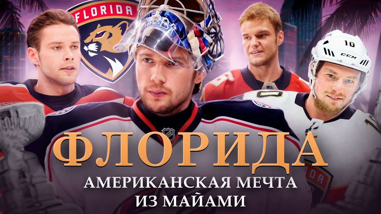 Флорида Пантерз | Легендарная эра Сергея Бобровского