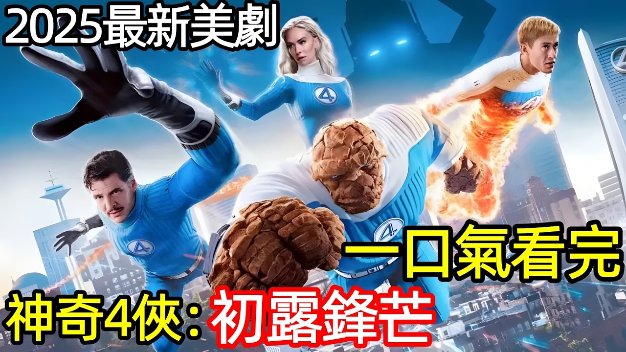 2025最新漫威科幻電影，四位不完美的英雄拯救世界，一口氣看完《神奇4俠：初露鋒芒》完整版，歐美電視劇解說，驚奇4超人：第一步，神奇4俠：英雄第一步，神奇四俠：第一步，神奇四俠 重啟版，新神奇四俠