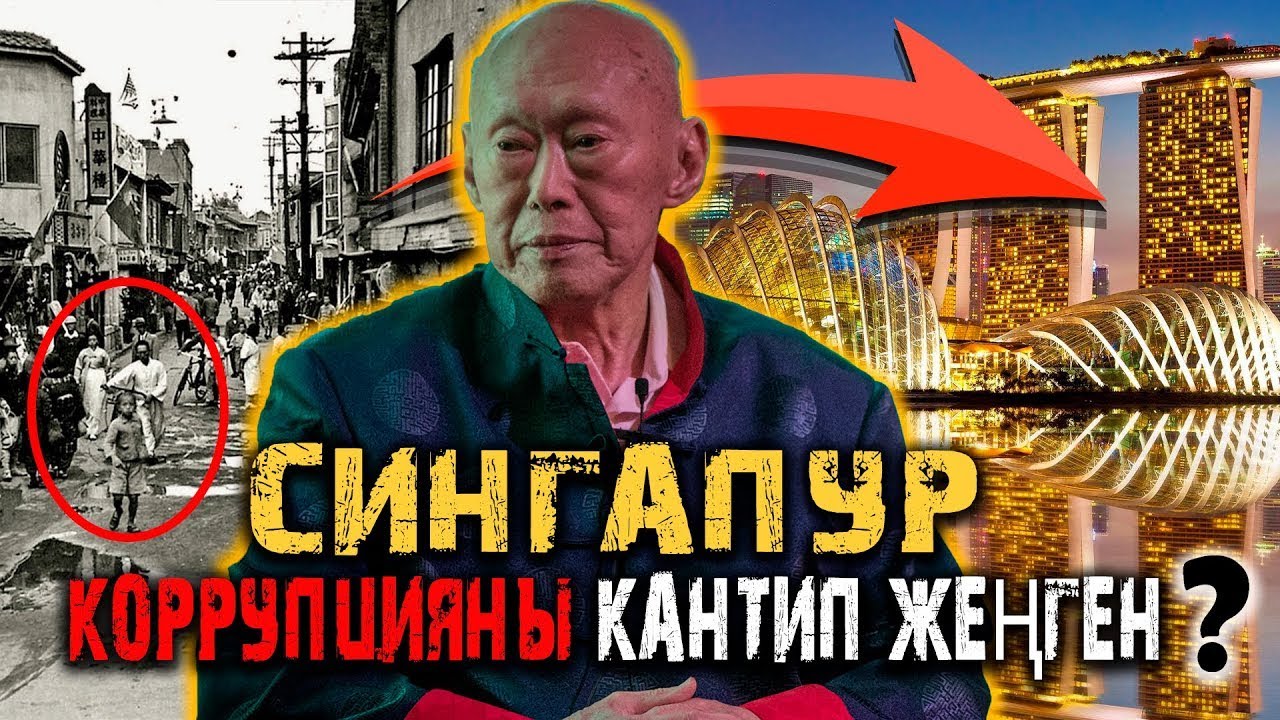 СИНГАПУР ПАРАКОРЧУЛУКТУ КАНТИП ЖЕҢГЕН  Ли Куан Ю