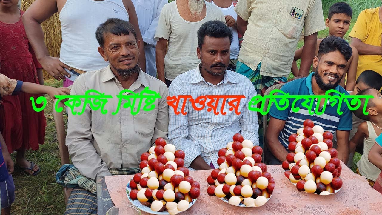 ৩ কেজি মিষ্টি খাওয়ার চ্যালেঞ্জ দেখতে ভিড় জমালো গ্রামের মানুষ