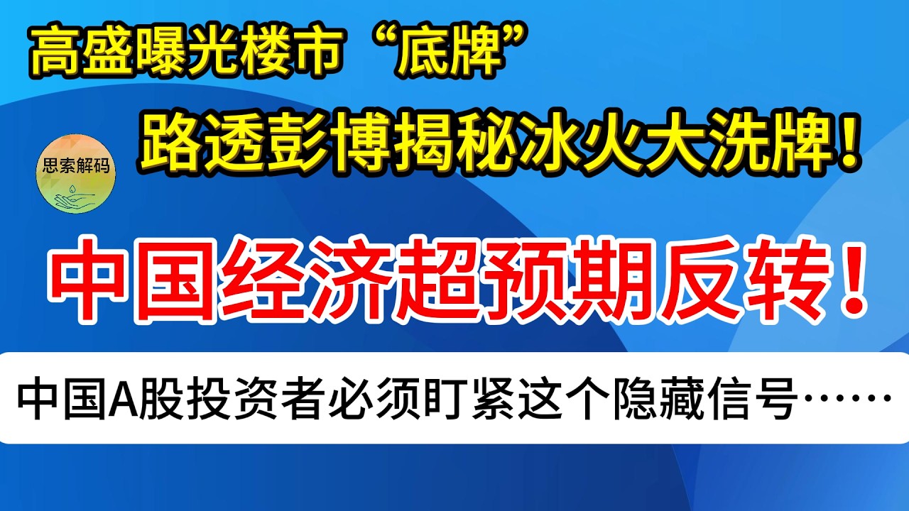 中国经济超预期反转！高盛曝光楼市&ldquo;底牌&rdquo;，路透彭博揭秘冰火大洗牌！中国A股投资者必须盯紧这个隐藏信号&hellip;&hellip;