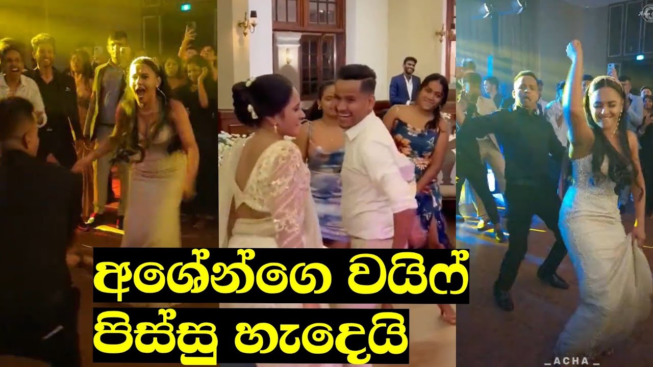 අශේන්ගෙ විවාහය නම් පිස්සුවක් ❤ Ashen Vlogs | Ashen Wedding | Ashen wife | Ashen Bika