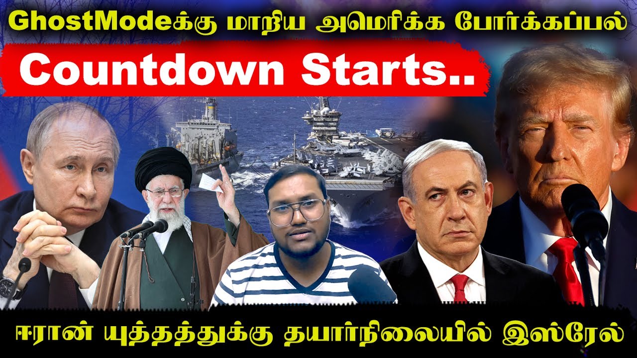 GhostModeக்கு மாறிய அமெரிக்க போர்க்கப்பல்..72 மணி நேரத்தில் தாக்குதல்..ஈரான் போருக்கு தயாராக இஸ்ரேல்