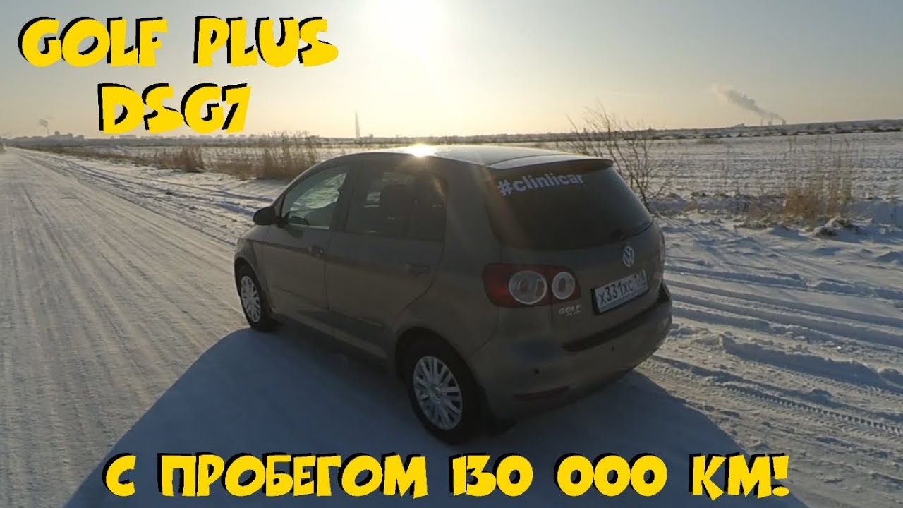 GOLF PLUS 2010 DSG7 - ПОЧЕМУ ОН? ЧЕСТНЫЙ ОТЗЫВ