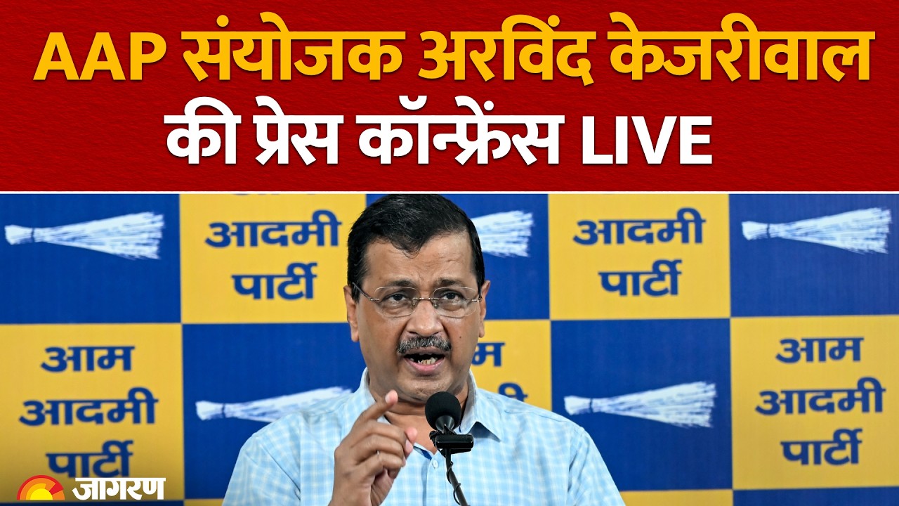 LIVE | Aam Aadmi Party's National Convenor Arvind Kejriwal Press Conference | AAP