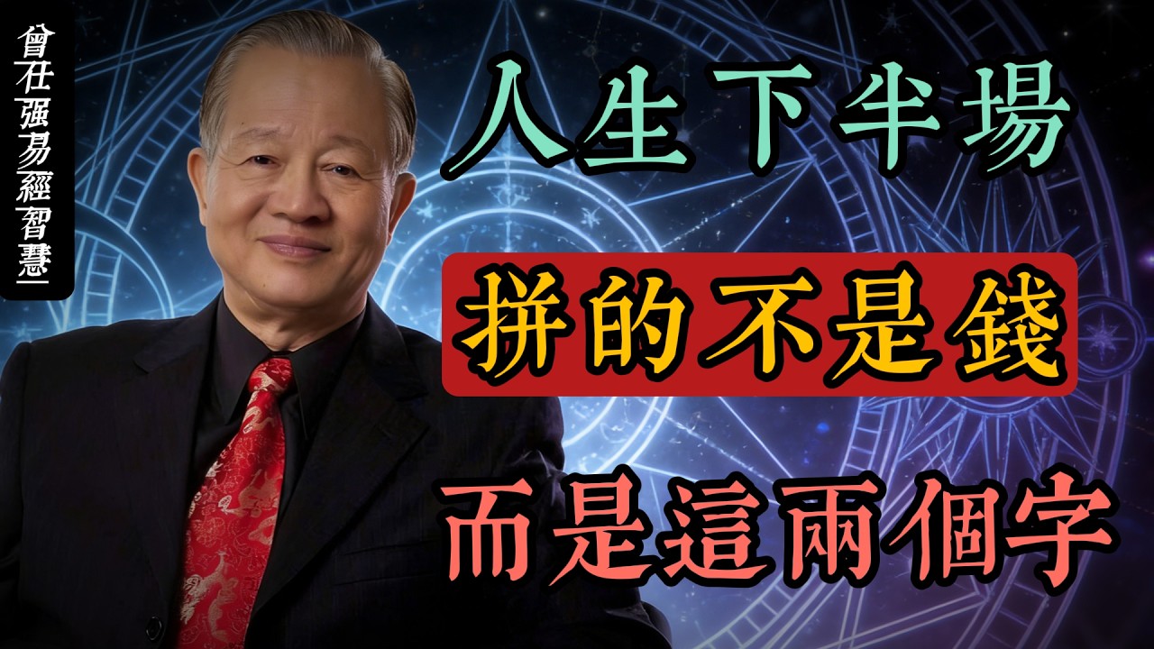 曾仕強：人生下半場，拼的不是錢，而是這兩個字（因果）#人生智慧 #命理 #哲學 #曾仕強 #易經 #正能量