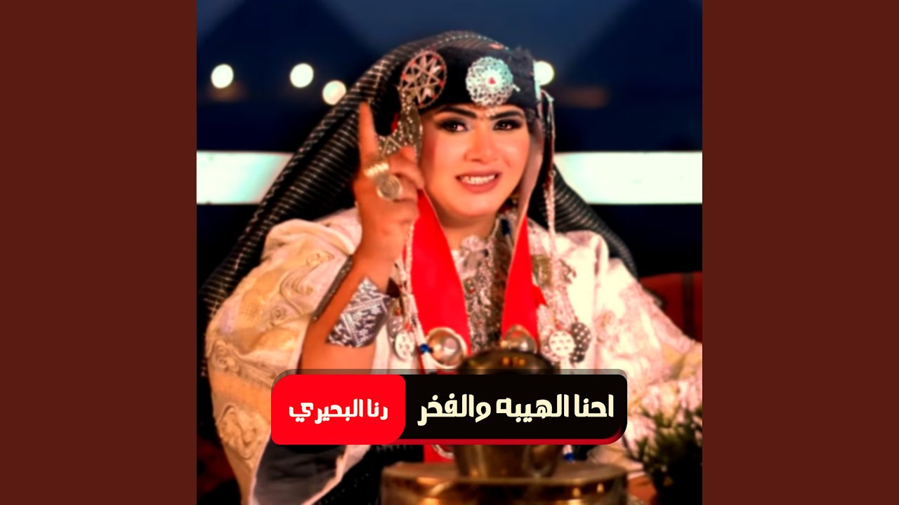 احنا الهيبه والفخر