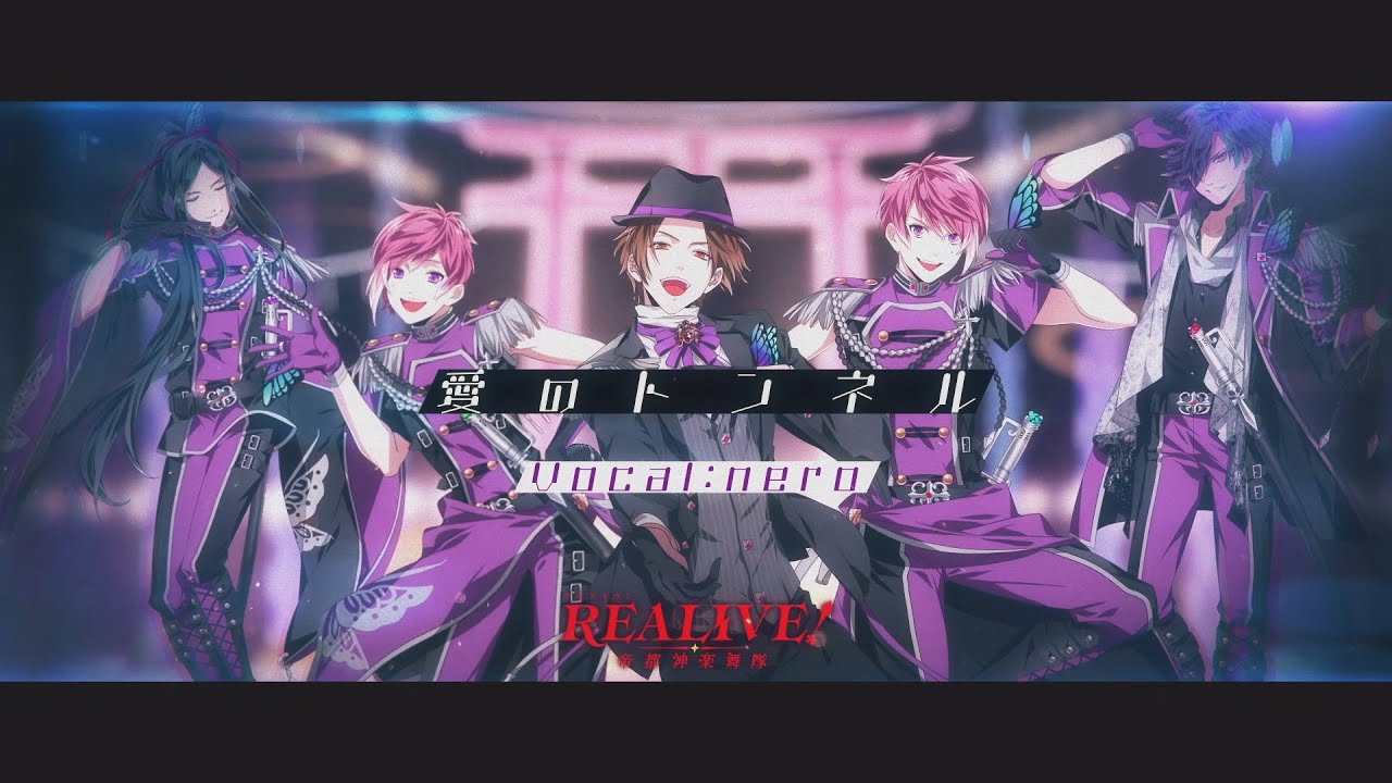 愛のトンネル - REALIVE !～帝都神楽舞隊～ / Covered by nero