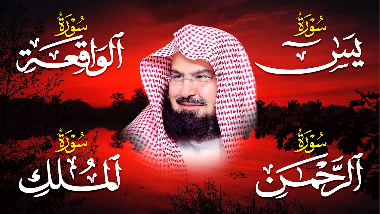 عبد الرحمن السديس | سورة يس، سورة الواقعة، سورة الرحمن، سورة الملك | للرزق والشفاء العاجل باذن الله