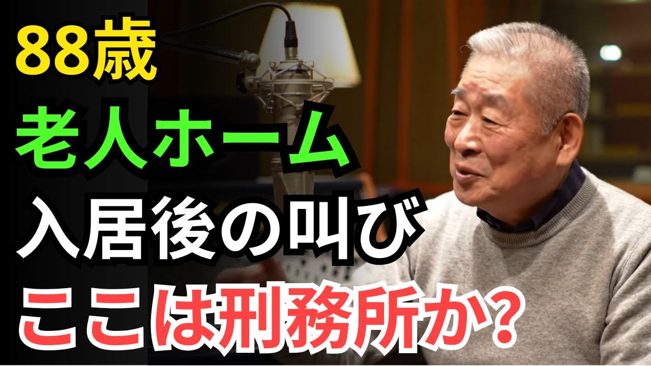 知らなきゃ損する 老人ホームの秘密