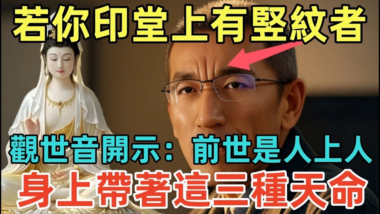 若你印堂上有竪紋者，觀世音開示：前世是人上人，身上帶著這三種天命！#佛淨 #佛學 #佛法 #佛教 #修行