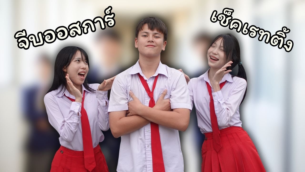 าวๆเช็คเรทติ้งแข่งกันจีบหนุ่มหล่อ | ใยบัว Fun Family
