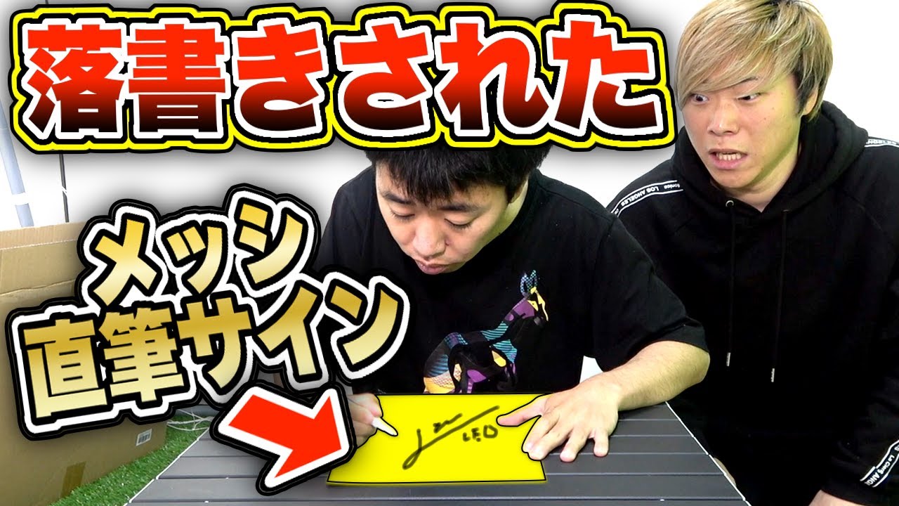 【大炎上】メッシの直筆サインに落書きをされました！【ドッキリ】