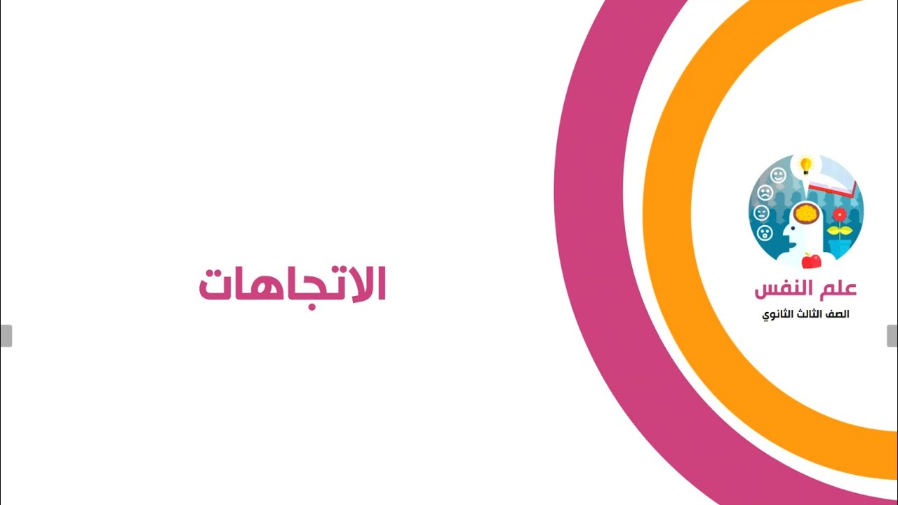 الاتجاهات