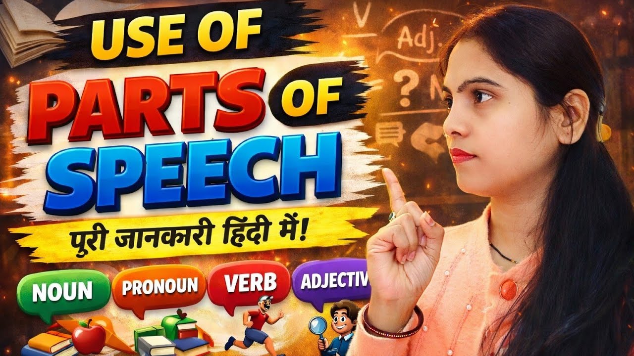 Part of speech english grammar सबसे सरल और आसान शब्दों में सीखे part of speech defination with exam.
