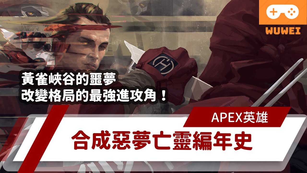 【WuWei】《Apex阿為幹古》黃雀峽谷的惡夢！改變格局的最強進攻角！合成噩夢亡靈編年史！(內嵌中文字幕!!)