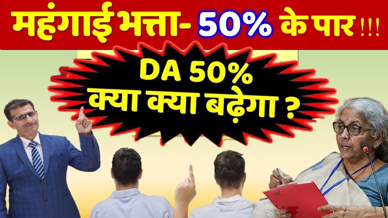 महंगाई भत्ता- 50% के पार! 10 भत्तों में होगी बढ़ोत्तरी, Jan 2024, DA DR - AICPIN मैं उच्छाल -