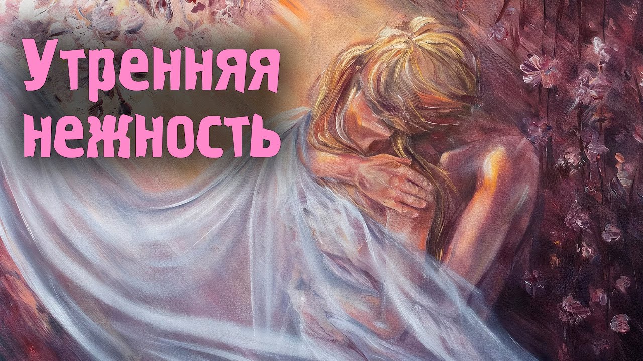 УТРЕННЯЯ НЕЖНОСТЬ. Песня на стихи Стаси Юферовой (Lyrics Video)