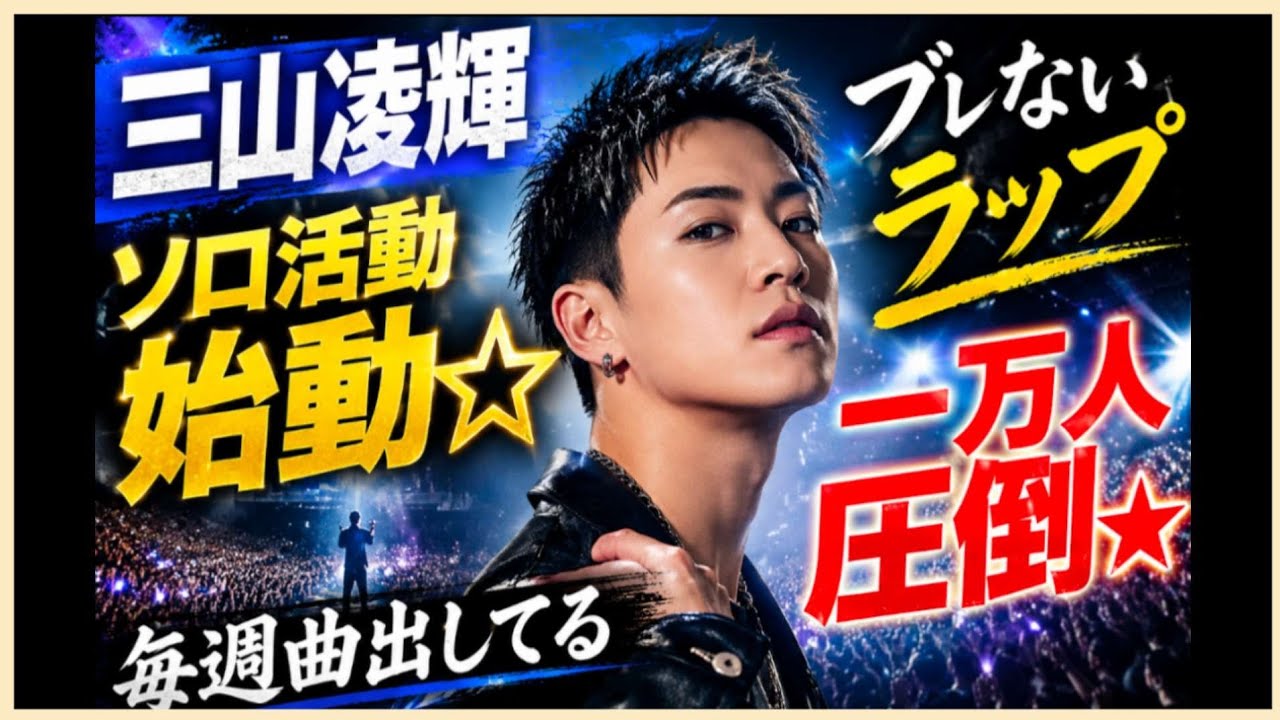 三山凌輝さん🌟ソロ活動始動🌟ブレないラップ💐一万人圧倒🌟今後の運気は？占うよ🔮#アストロダイス #占い #オラクルカード #タロット#三山凌輝