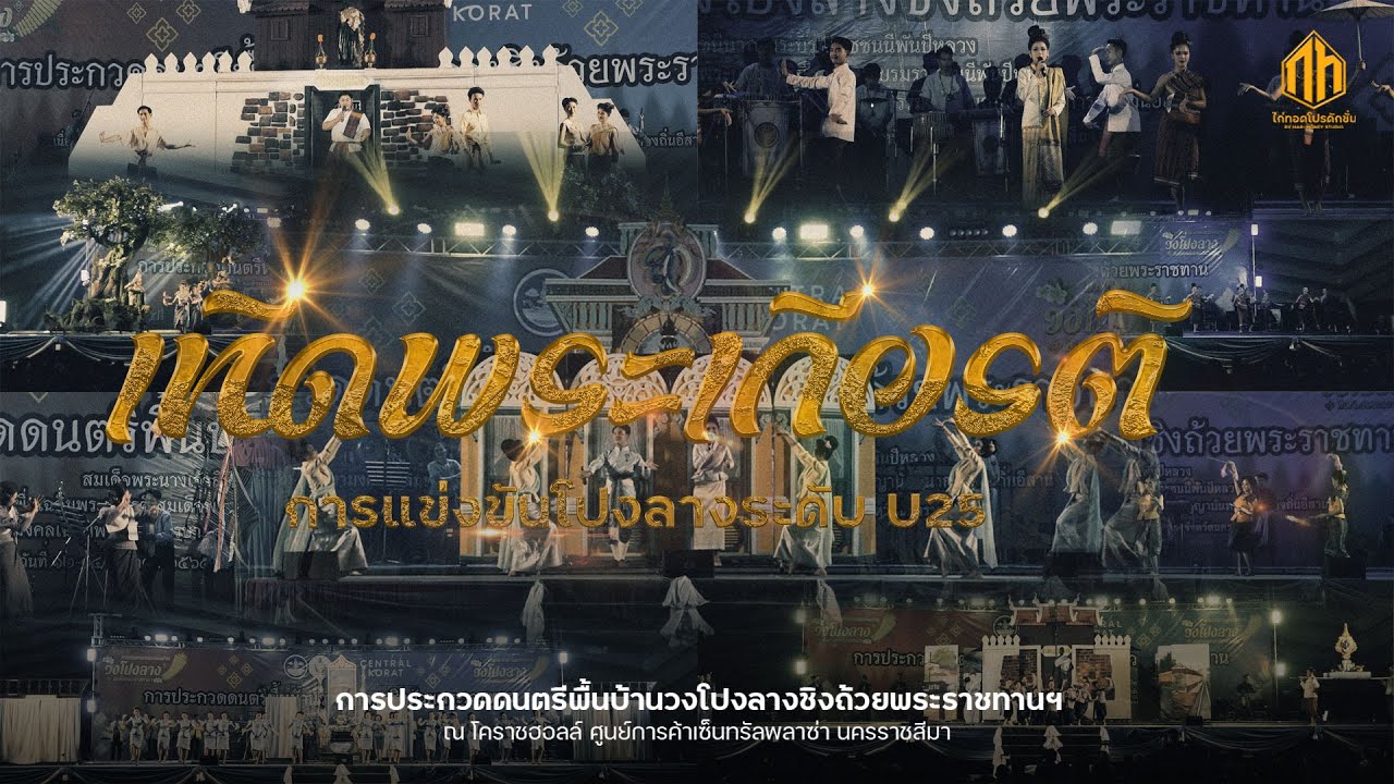 เทิดพระเกียรติรุ่น U25 | การประกวดวงโปงลางกรมพลศึกษา 65