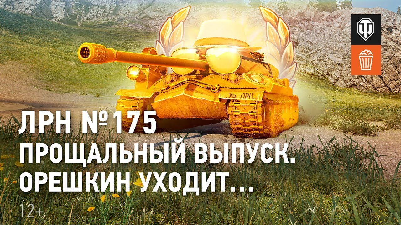 ЛРН №175. Прощальный выпуск. Орешкин уходит&hellip;