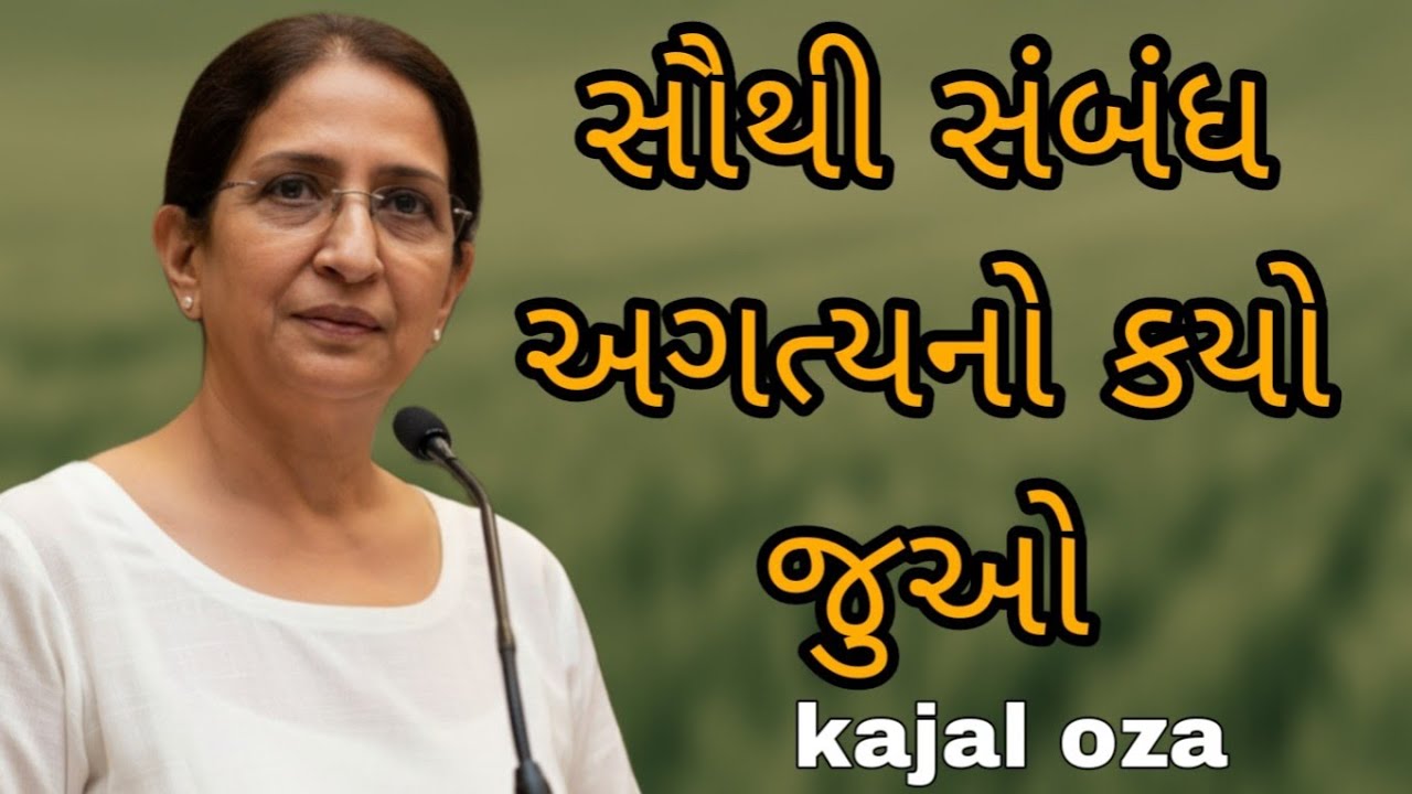 સૌથી સંબંધ અગત્યનો કયો જુઓ || Kajal Oza latest Gujarati motivational speech