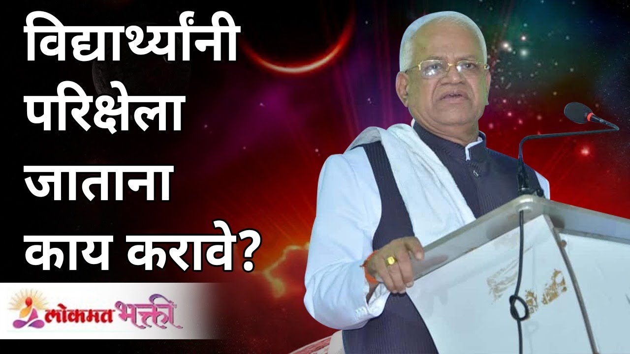 विद्यार्थ्यांनी परिक्षेला जाताना काय करावे? What should students do while going for exams? Gurumauli