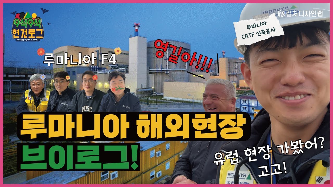 [9석9석 현건로그] 유럽에서 일하는 영길이 브이로그. (feat.현대건설)