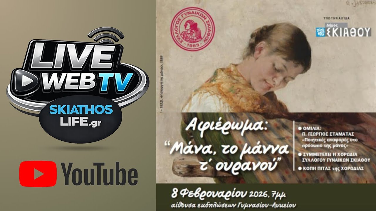 LIVE : ΕΚΔΗΛΩΣΗ - ΑΦΙΕΡΩΜΑ ΓΙΑ ΤΗΝ ΗΜΕΡΑ ΤΗΣ ΜΗΤΕΡΑΣ ΑΠΟ ΤΟ ΣΥΛΛΟΓΟ ΓΥΝΑΙΚΩΝ ΣΚΙΑΘΟΥ