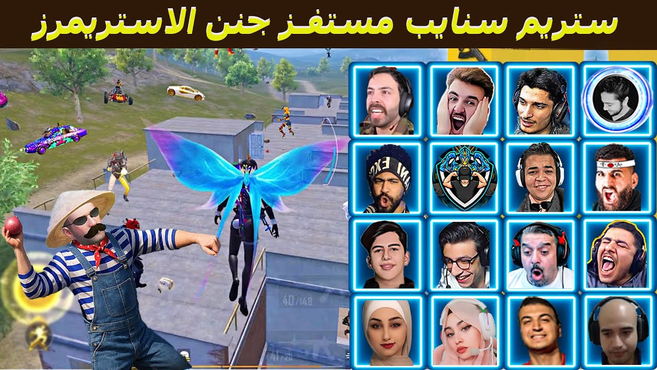 صياح الاستريمرز بسبب الاستريم سنايب 😂🔥