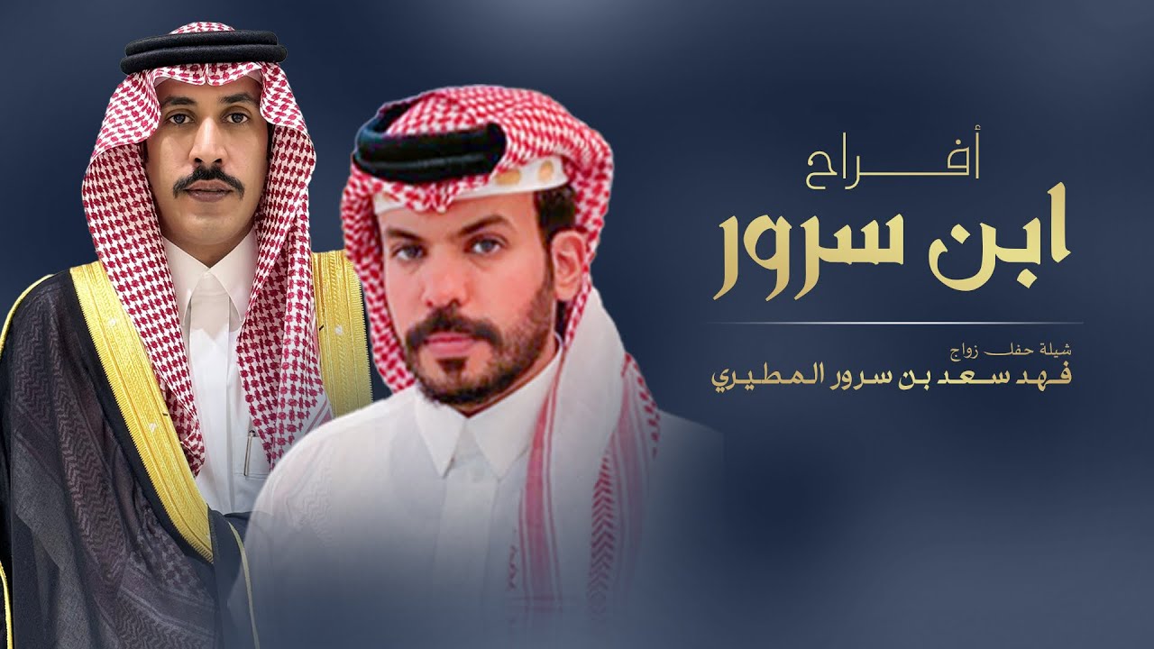 افراح ابن سرور - في حفل فهد سعد بن سرور المطيري | كلمات نواف بن مفرج - اداء نياف تركي 2024