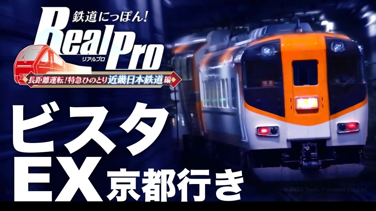 ［特急ビスタカーで京都へ⛩️］鉄道にっぽん！Real Pro 長距離運転！特急ひのとり 近畿日本鉄道編［近鉄奈良→京都］
