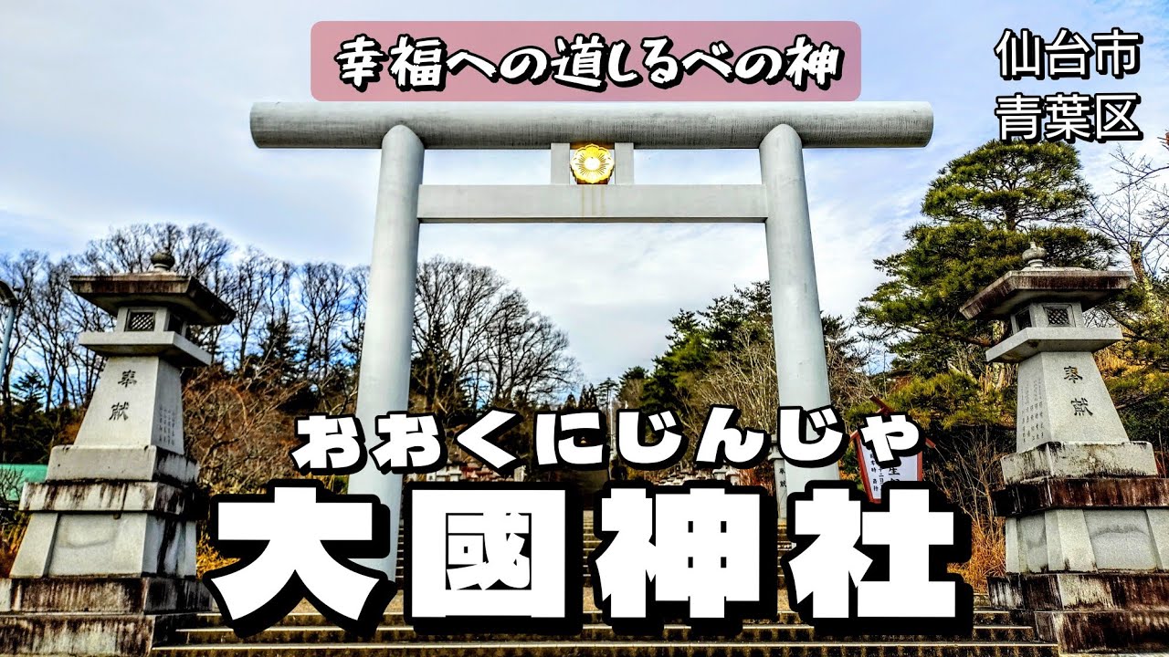 【宮城県仙台市青葉区】広い境内★幸福への道しるべの神★大國あ