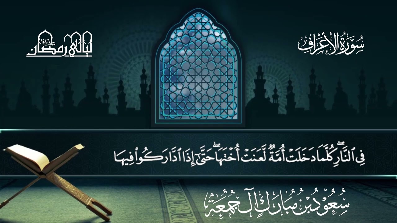 سورة الأعراف | سعود بن مبارك آل جمعة | المصحف المرتل من ليالي رمضان 1446هـ